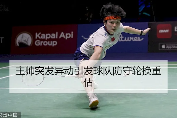 主帅突发异动引发球队防守轮换重估
